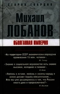 Оболганная империя - Лобанов Михаил Петрович