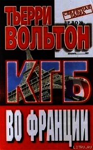 КГБ во Франции - Вольтон Тьерри