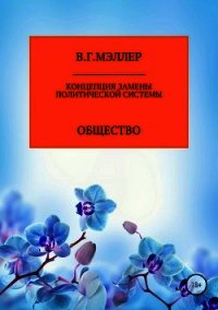 Концепция замены политической системы - МЭЛЛЕР ВИКТОР