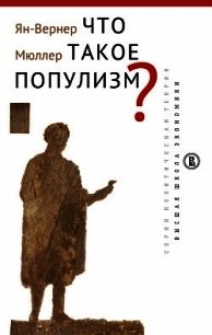 Что такое популизм? - Мюллер Ян-Вернер