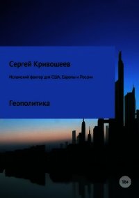 Исламский фактор для США, Европы и России - Кривошеев Сергей