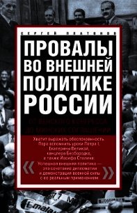 Провалы во внешней политике России. От Венского конгресса до Минских соглашений - Платонов Сергей Владимирович
