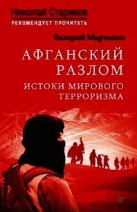Афганский разлом. Истоки мирового терроризма - Марченко Валерий