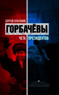 Горбачевы. Чета президентов - Платонов Сергей Владимирович