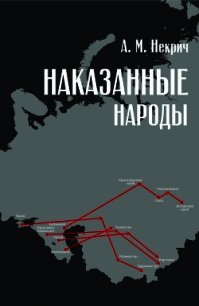 Наказанные народы - Некрич Александр