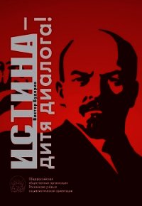 Истина – дитя диалога! - Бударин Виктор