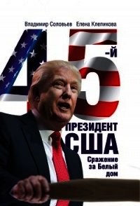 45-й президент. Сражение за Белый Дом - Соловьев Владимир Иванович