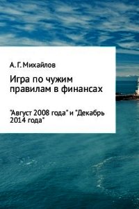Игра по чужим правилам в финансах - Михайлов Александр