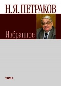 Избранное. Том 2 - Петраков Николай Яковлевич