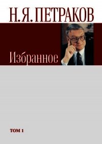 Избранное. Том 1 - Петраков Николай Яковлевич