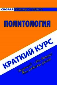 Политология. Краткий курс - Коллектив авторов