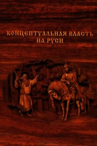 Концептуальная власть на Руси - Внутренний Предиктор СССР (ВП СССР) Предиктор