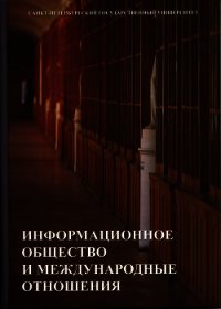 Информационное общество и международные отношения - Васильева Н.