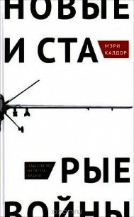 Новые и старые войны: организованное насилие в глобальную эпоху - Калдор Мэри