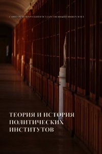 Теория и история политических институтов - Коллектив авторов