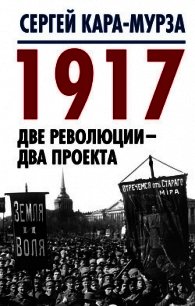 1917. Две революции – два проекта - Кара-Мурза Сергей