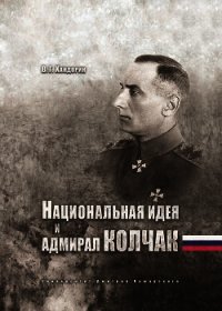 Национальная идея и адмирал Колчак - Хандорин Владимир Геннадьевич