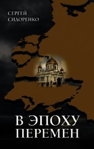 В эпоху перемен. Мысли изреченные - Сидоренко Сергей Николаевич