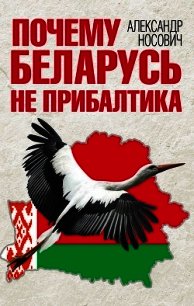 Почему Беларусь не Прибалтика - Носович Александр