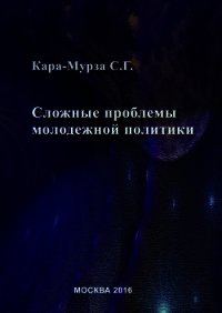 Сложные проблемы молодежной политики - Кара-Мурза Сергей