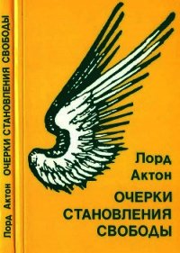 Очерки становления свободы - Актон Лорд