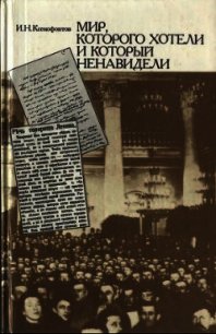Мир, которого хотели и который ненавидели - Ксенофонтов Иван Н.