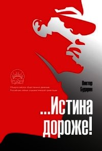 …Истина дороже! Полемические очерки - Бударин Виктор
