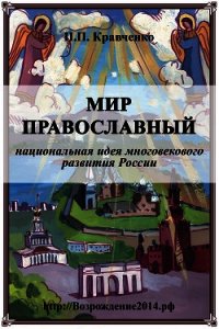 Мир православный (национальная идея многовекового развития России) - Кравченко Павел