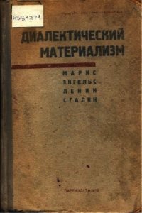 Диалектический материализм - Энгельс Фридрих