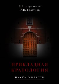 Прикладная кратология. Наука о власти - Черданцев Валерий