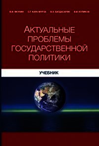 Актуальные проблемы государственной политики - Кара-Мурза Сергей Георгиевич