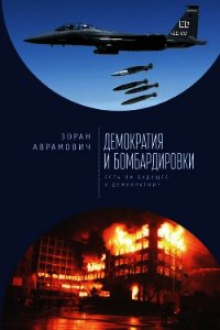 Демократия и бомбардировки. Есть ли будущее у демократии? - Аврамович Зоран