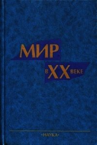 Мир в ХХ веке - Коллектив авторов