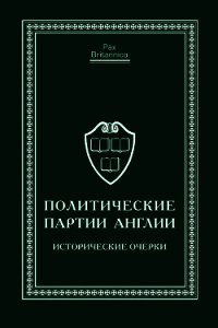 Политические партии Англии. Исторические очерки - Коллектив авторов