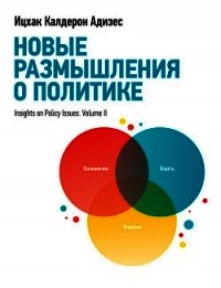Новые размышления о политике - Адизес Ицхак