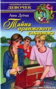 Тайна оранжевого саквояжа - Дубчак Анна Васильевна
