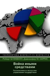Война иными средствами - Блэквилл Роберт