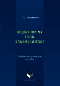 Внешняя политика России в ближнем зарубежье - Мухаметов Руслан