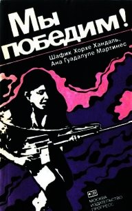 Мы победим&#33; Тайные тюрьмы Сальвадора - Хандаль Шафик Хорхе