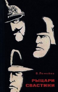 Рыцари свастики - Ломейко Владимир Борисович