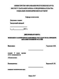 Феномен самопровозглашенных государств на примере Абхазии и Южной Осетии. Дипломная работа - Горунович Михаил Владимирович