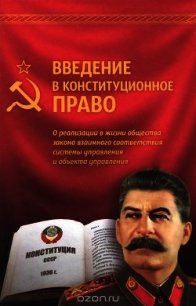 Введение в конституционное право - "Внутренний Предиктор СССР"