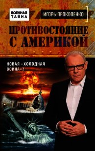 Противостояние с Америкой. Новая «холодная война»? - Прокопенко Игорь Станиславович