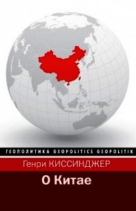 О Китае - Киссинджер Генри