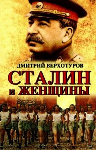 Сталин и женщины - Верхотуров Дмитрий Николаевич
