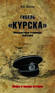 Гибель «Курска». Неизвестные страницы трагедии - Шигин Владимир Виленович