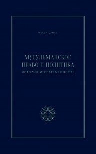 Мусульманское право и политика. История и современность - Санаи Мехди