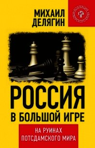 Россия в большой игре. На руинах потсдамского мира - Делягин Михаил Геннадьевич
