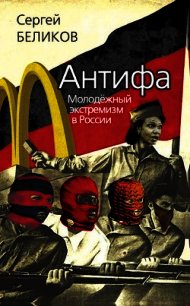 Антифа. Молодежный экстремизм в России - Беликов С. В.