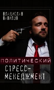 Политический стресс-менеджмент - Вавилов Владислав